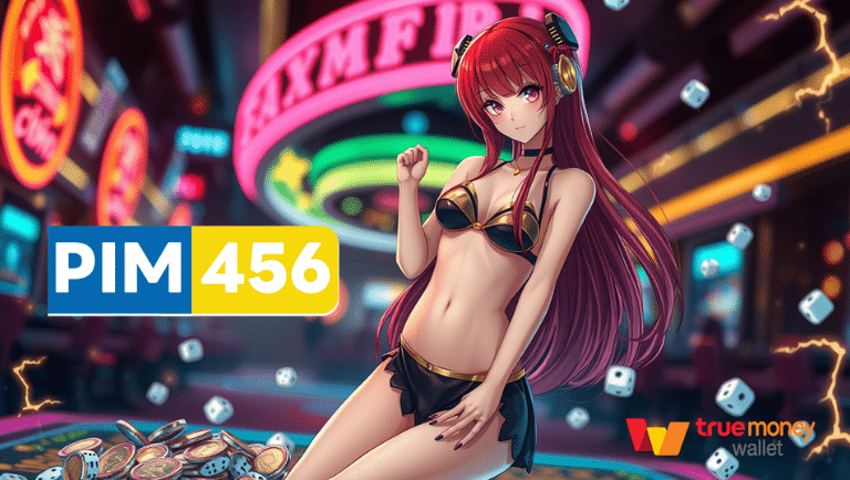 pim456 สมัครฟรี